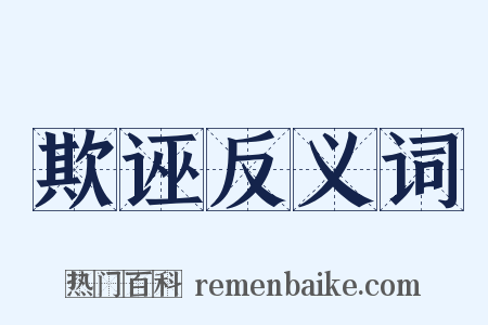 欺诬反义词是什么意思的图片